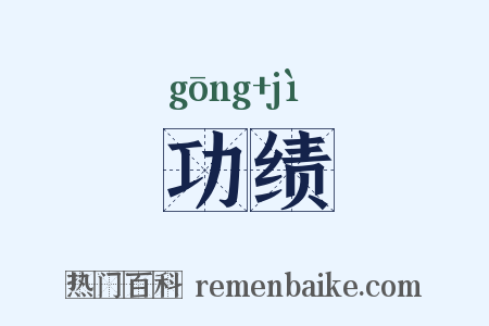 功绩是什么意思的图片